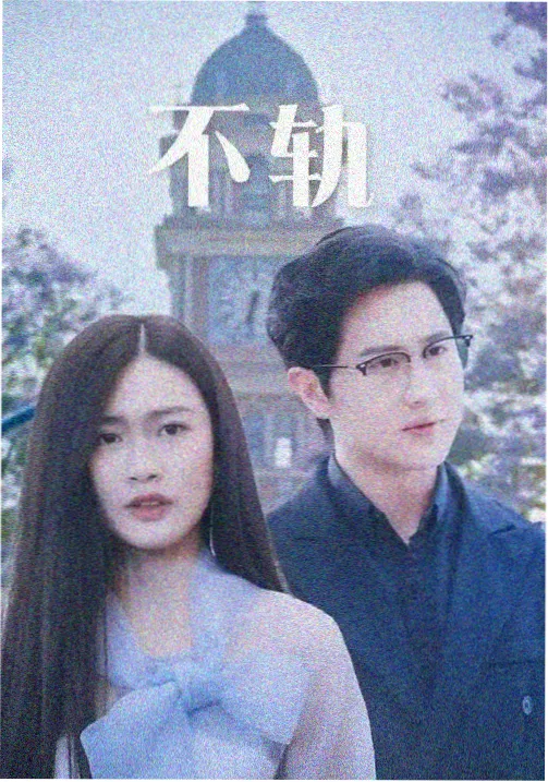 雾锁孤城 剧集封面